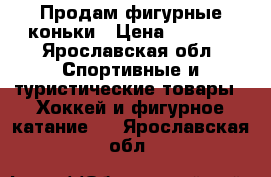 Продам фигурные коньки › Цена ­ 3 500 - Ярославская обл. Спортивные и туристические товары » Хоккей и фигурное катание   . Ярославская обл.